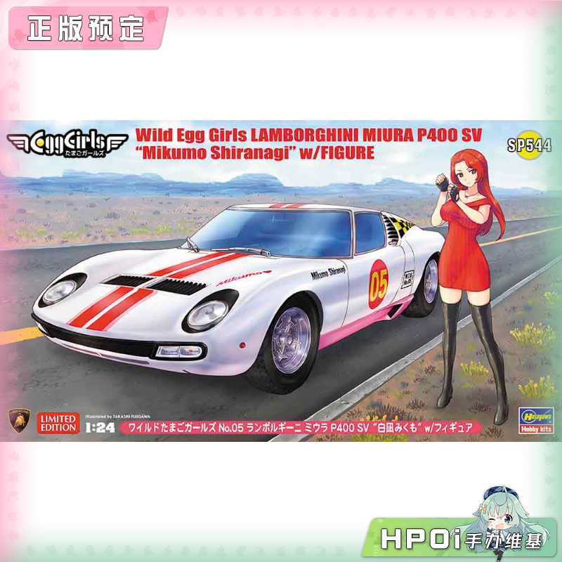 【Hpoi定金】长谷川 Wild Egg Girls 兰博基尼MIURA P400 SV 模型
