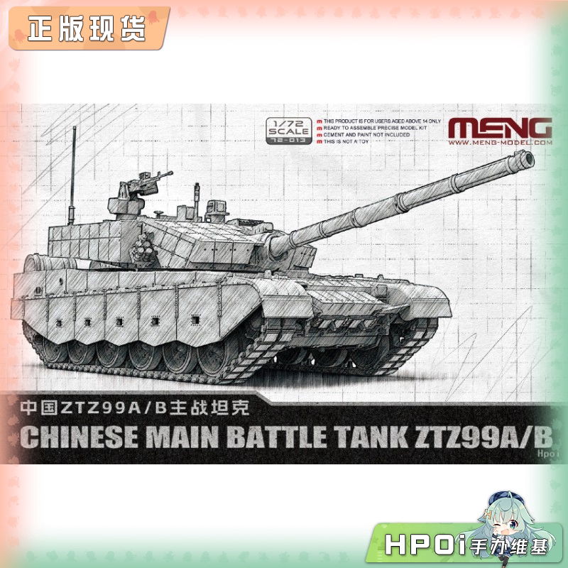 MENG 中国ZTZ99A主战坦克 72 013 拼装模型 手办
