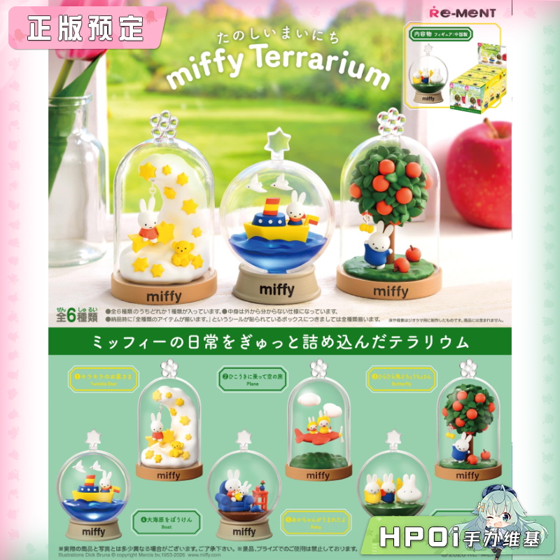 【Hpoi定金】RE-MENT 米菲兔 生态瓶 每日乐趣 Q版 手办
