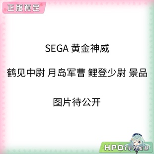 【Hpoi定金】SEGA 黄金神威 鹤见中尉 月岛军曹 鲤登少尉 景品