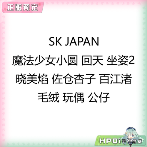 【Hpoi定金】SK JAPAN 魔法少女小圆 回天 晓美焰 坐姿2 毛绒