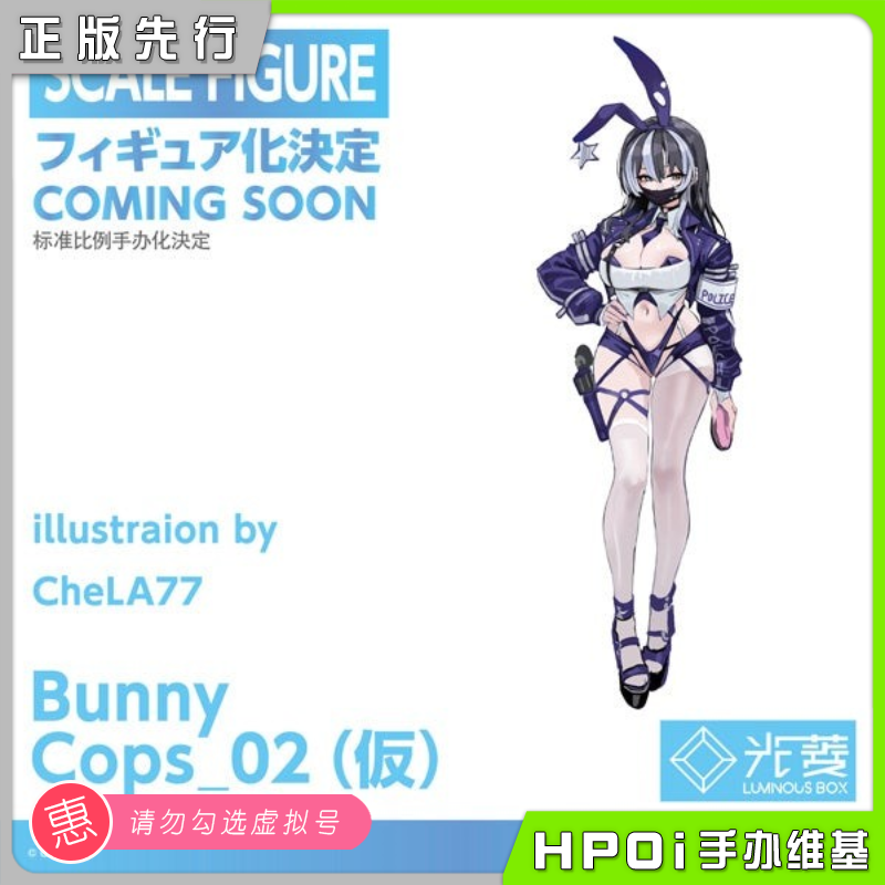 【Hpoi定金】光菱-LBOX 兔女郎警官_02 手办