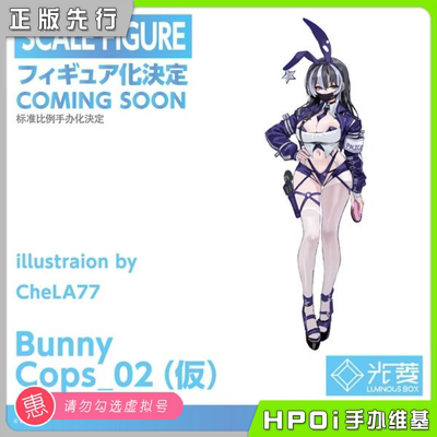 【Hpoi定金】光菱-LBOX 兔女郎警官_02 手办
