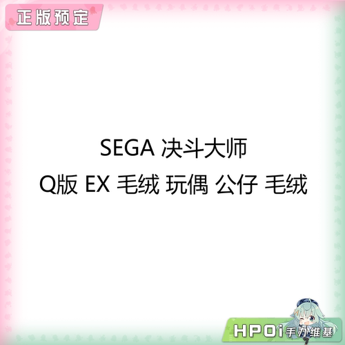 【Hpoi定金】SEGA 决斗大师 Q版 EX 毛绒 玩偶 公仔 毛绒