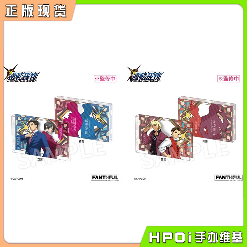 【Hpoi现货】FANTHFUL 逆转裁判 成步堂 御剑 亚克力砖摆件 周边