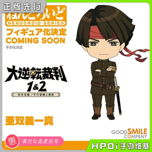 【Hpoi定金】GSC 粘土人 大逆转裁判 亚双义 一真 可动 手办