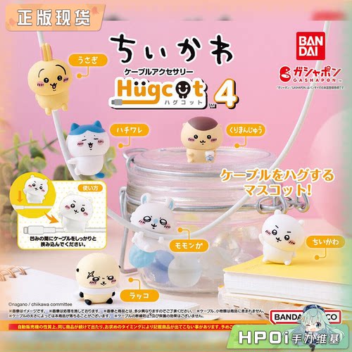 【Hpoi现货】万代 扭蛋 Chiikawa 吉伊卡哇 抱抱数据线4 小八周边
