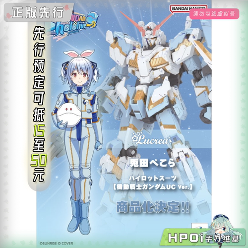 【Hpoi定金】MH Lucrea hololive 兔田佩克拉 高达UC驾驶服 手办