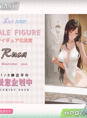 【Hpoi定金】SIKI ANIM Ruca 手办