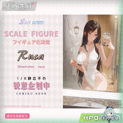 【Hpoi定金】SIKI ANIM Ruca 手办
