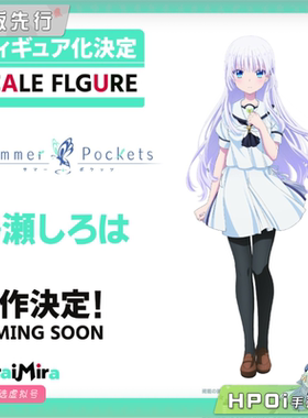 【Hpoi定金】MiraiMira 夏日口袋 鸣濑白羽 手办