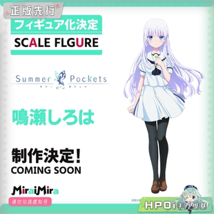 【Hpoi定金】MiraiMira 夏日口袋 鸣濑白羽 手办