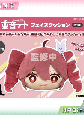 【Hpoi定金】V家 重音teto U钻 大脸 抱枕 毛绒玩偶公仔周边