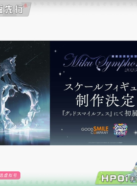 【Hpoi定金】GSC miku 初音未来 交响乐 2025 札幌公演 手办