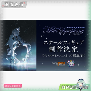 【Hpoi定金】GSC miku 初音未来 交响乐 2025 札幌公演 手办