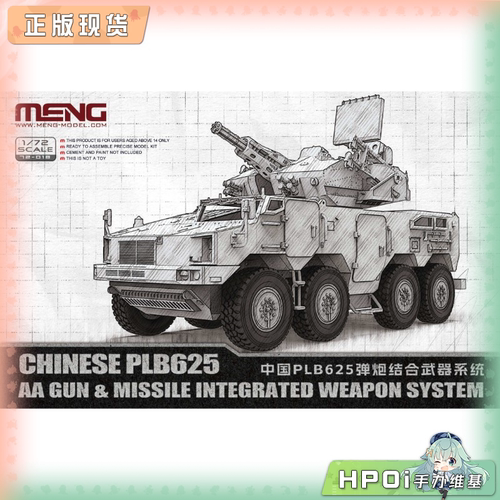 【Hpoi补款】MENG 中国PLB625弹炮结合武器系统 72-018 拼装 手办