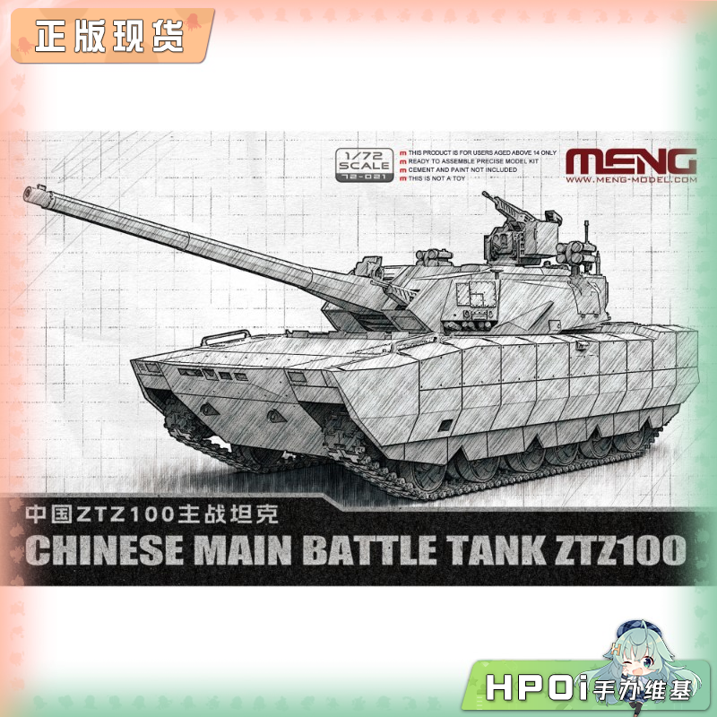 MENG 1/72 中国ZTZ100主战坦克 72 021 拼装模型手办