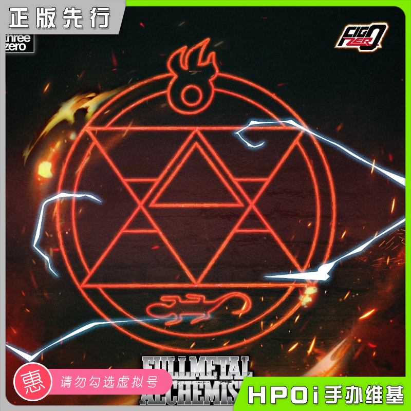 【Hpoi预定】threezero钢之炼金术师焰之炼金术师罗伊可动手办