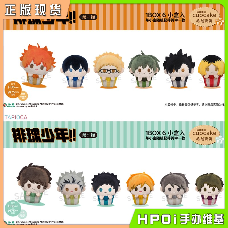 TAPIOCA 排球少年 Q版纸杯小蛋糕毛绒玩偶 周边