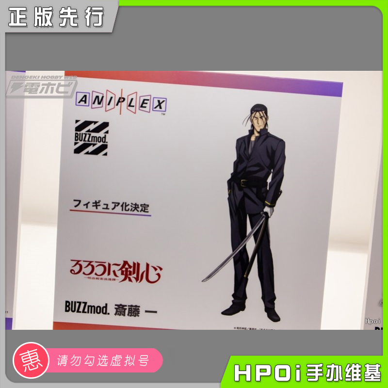 【Hpoi定金】ANIPLEX BUZZmod. 浪客剑心 斋藤一 可动 手办
