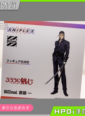 【Hpoi定金】ANIPLEX BUZZmod. 浪客剑心 斋藤一 可动 手办