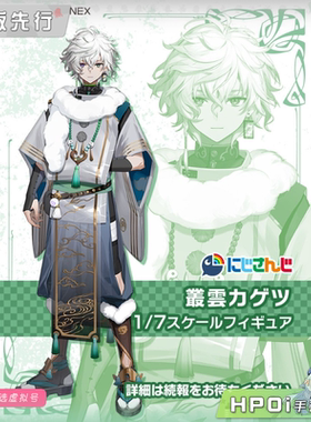 【Hpoi定金】F:NEX 彩虹社 虚拟主播 vtb 丛云花月 手办