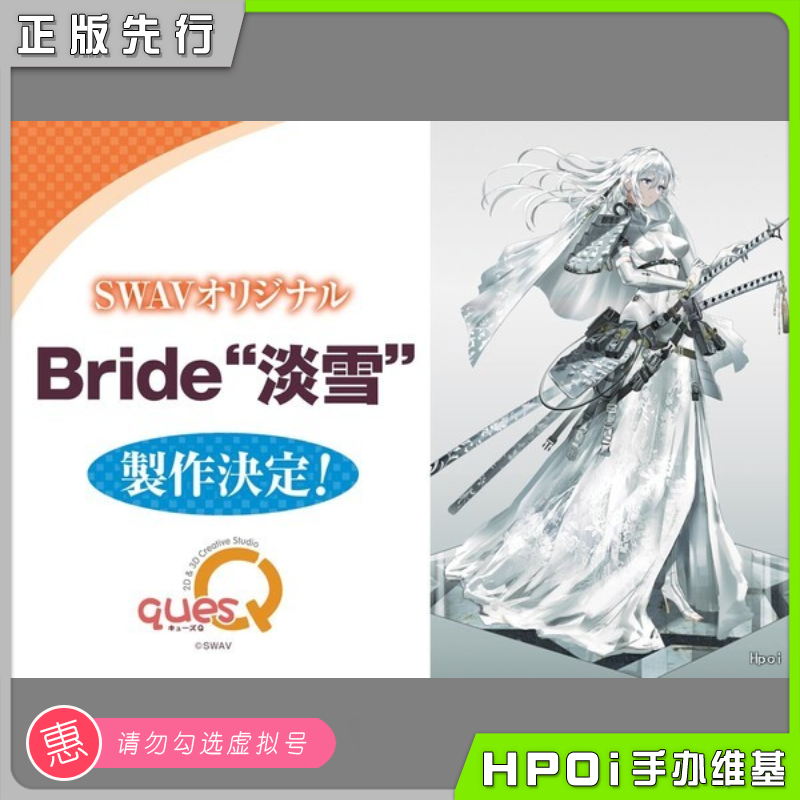 【Hpoi预定】quesQ Bride淡雪 SWAV原画手办