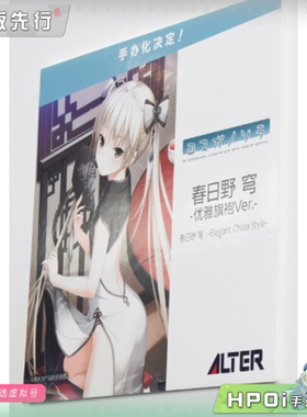 【Hpoi定金】Alter 缘之空 春日野穹 穹妹 优雅旗袍 手办