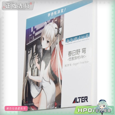 【Hpoi定金】Alter 缘之空 春日野穹 穹妹 优雅旗袍 手办