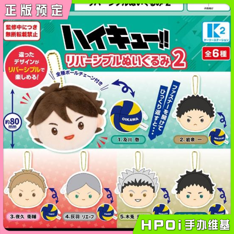 【Hpoi定金】K2 STATION 排球少年 Q版毛绒挂件收纳包 vol2 周边