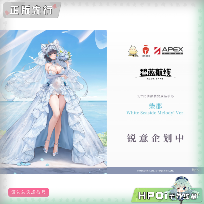 【Hpoi定金】APEX 碧蓝航线 柴郡 White Seaside Melody 手办