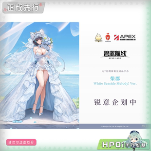 【Hpoi定金】APEX 碧蓝航线 柴郡 White Seaside Melody 手办
