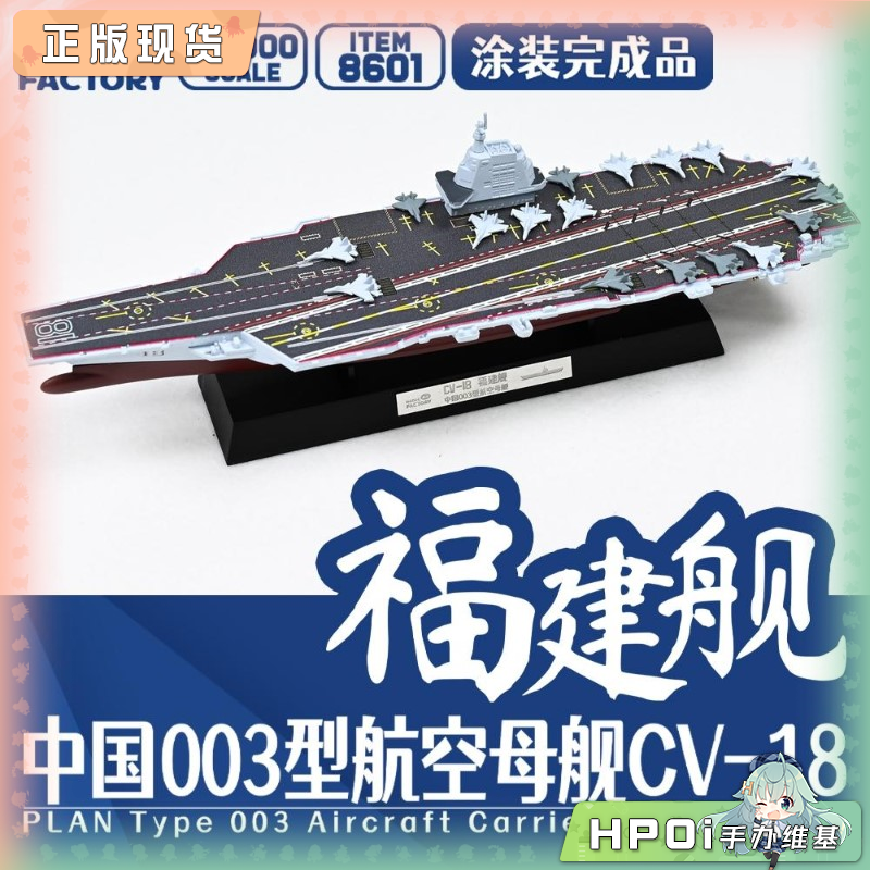 魔力工厂 中国航空母舰 福建舰涂装完成品 模型 手办