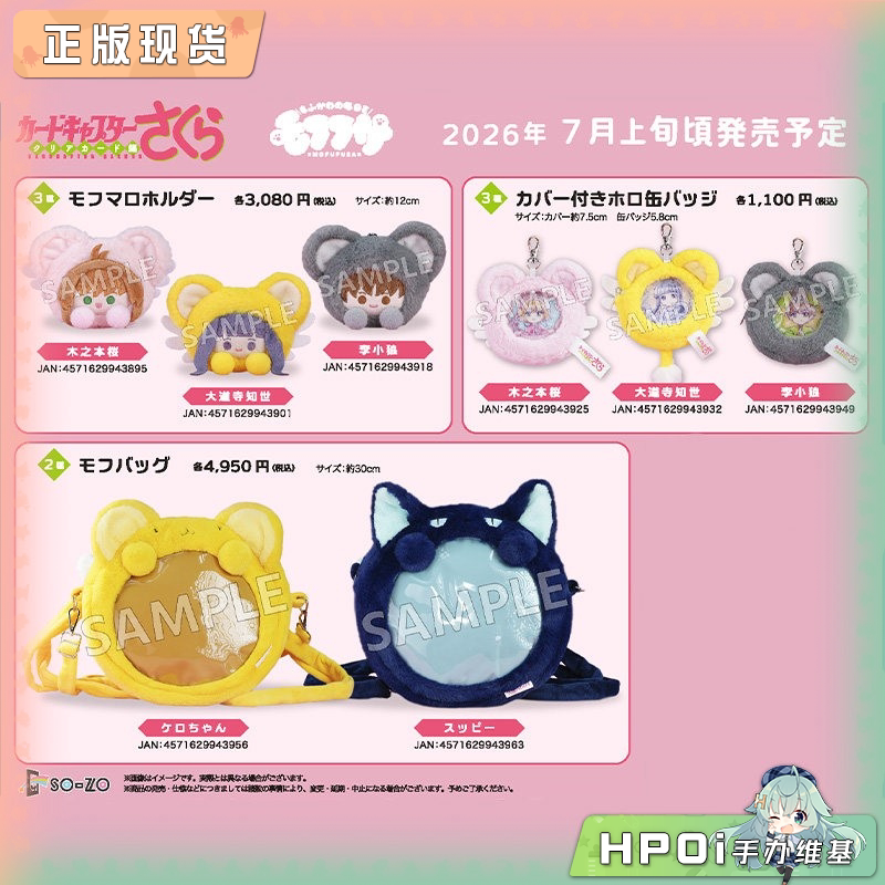 SOZO 魔卡少女樱 挂件 带保护套镭射徽章 毛绒包周边