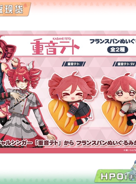 【Hpoi现货】重音teto 初音未来系列 抱抱 法棍面包 毛绒周边再贩