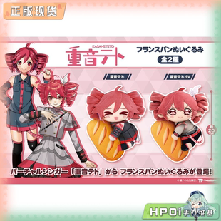 【Hpoi现货】重音teto 初音未来系列 抱抱 法棍面包 毛绒周边再贩