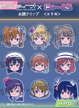【Hpoi定金】MENEGI LoveLive 缪斯 Q版亚克力发夹 第2弹 周边