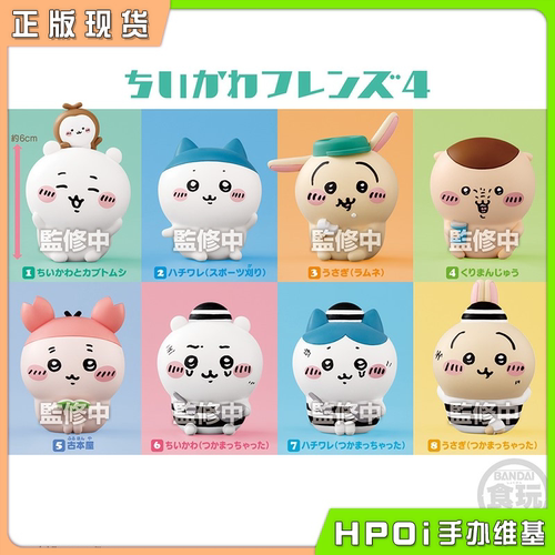 【Hpoi现货】万代 食玩 CHIIKAWA 吉伊卡哇 朋友系列4 Q版 小手办