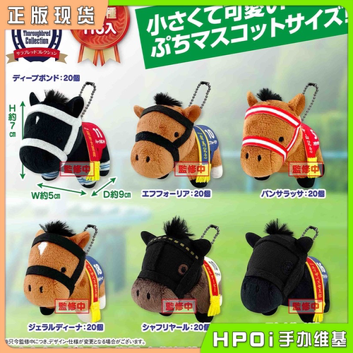 【Hpoi现货】SK JAPAN 名马收藏 缘厚情挚 有马纪念 毛绒 玩偶