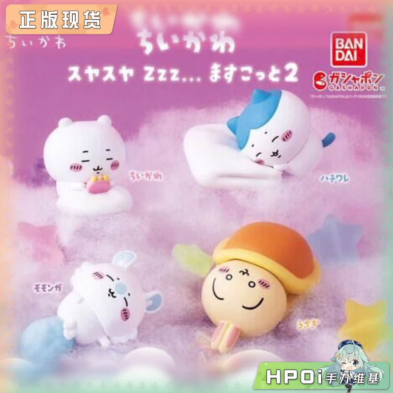 万代扭蛋 CHIIKAWA 吉伊卡哇 睡眠造型摆件2 Q版手办