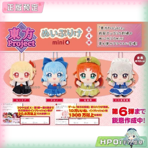 【Hpoi定金】东方project mini 第四弹 毛绒 玩偶 公仔