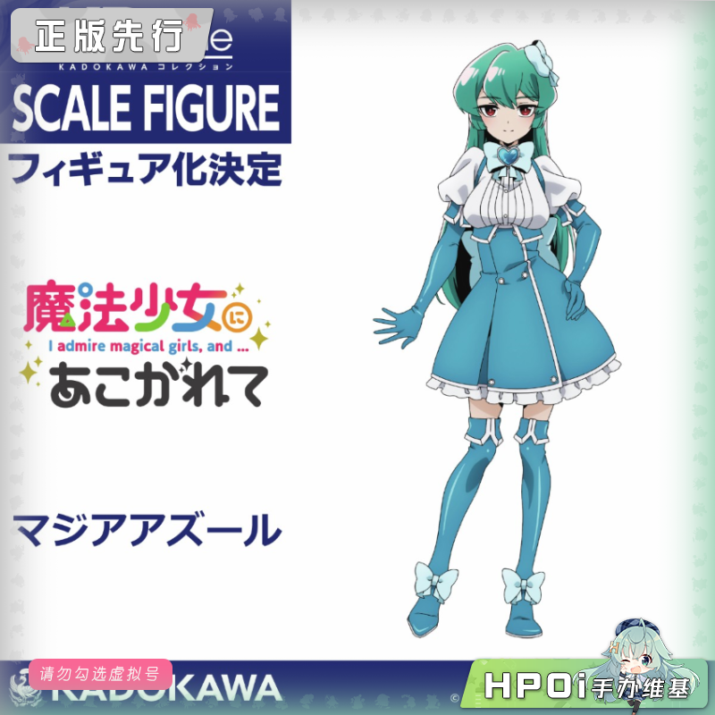 【Hpoi意向金】角川 梦想成为魔法少女 KDcolle 玛吉雅碧蓝 手办