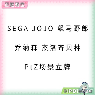 【Hpoi定金】SEGA JOJO 飙马野郎 乔纳森 杰洛齐贝林 PtZ场景立牌