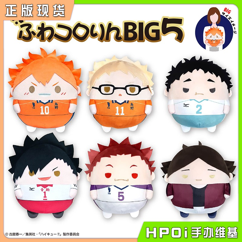 Max 排球少年 BIG大号圆滚滚毛绒玩偶 Vol5 周边