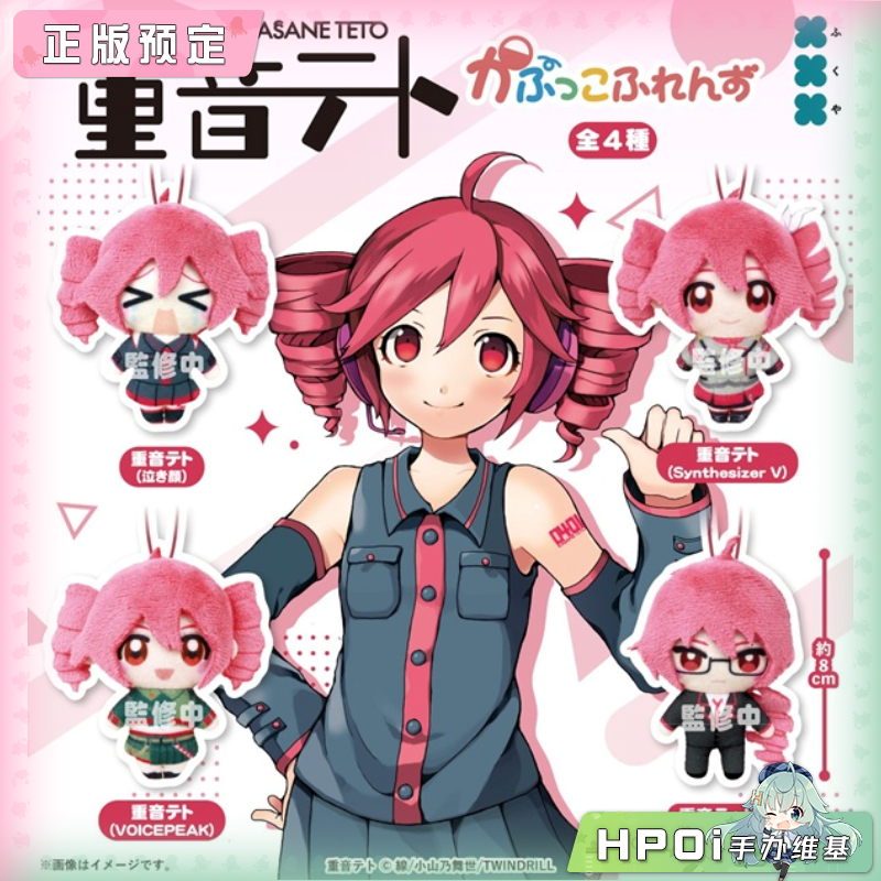 【Hpoi定金】重音teto 多表情 挂件 毛绒 玩偶 公仔