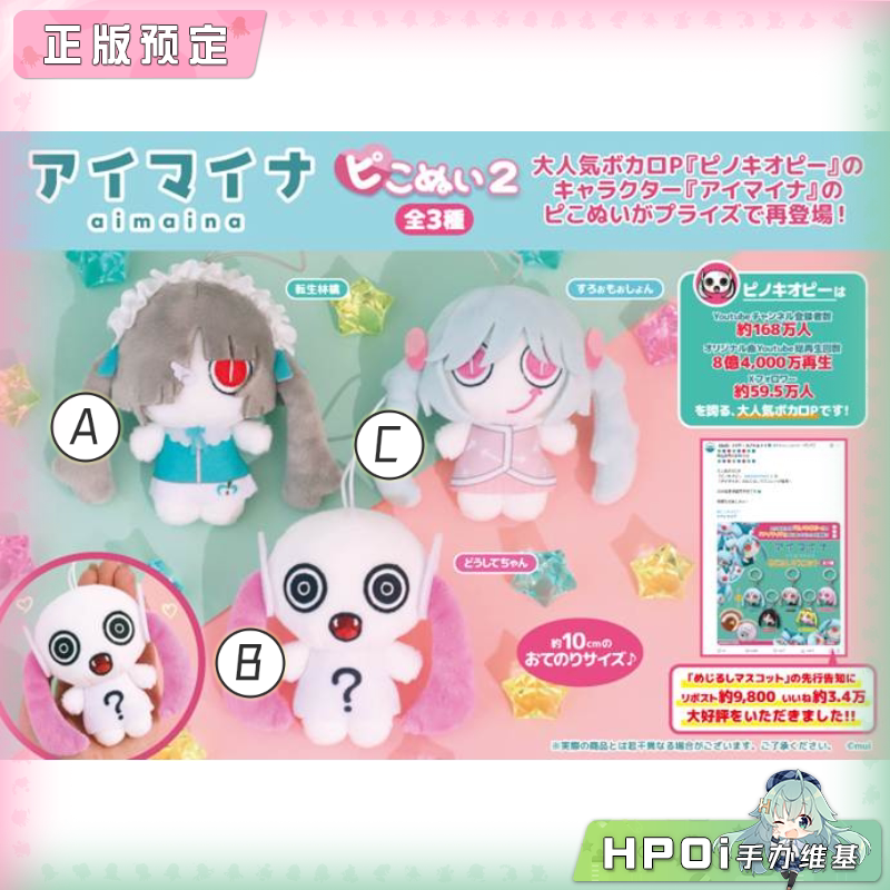 【Hpoi定金】匹诺曹 暧昧酱 aimaina 挂件 第2弹 毛绒 玩偶 公仔
