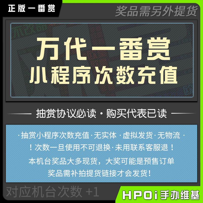 【Hpoi抽赏】万代正版一番赏 小程序次数充值 虚拟商品 非实体