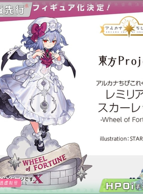 【Hpoi定金】Alter 东方Project 蕾米莉亚 大小姐 命运之轮 手办