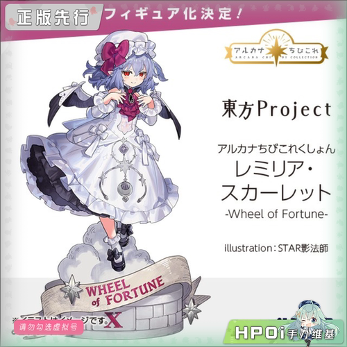 【Hpoi定金】Alter 东方Project 蕾米莉亚 大小姐 命运之轮 手办