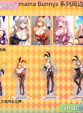 【Hpoi定金】HOBBYOTAKU Sakiyamama Bunnys 挂画 挂件 立牌 周边